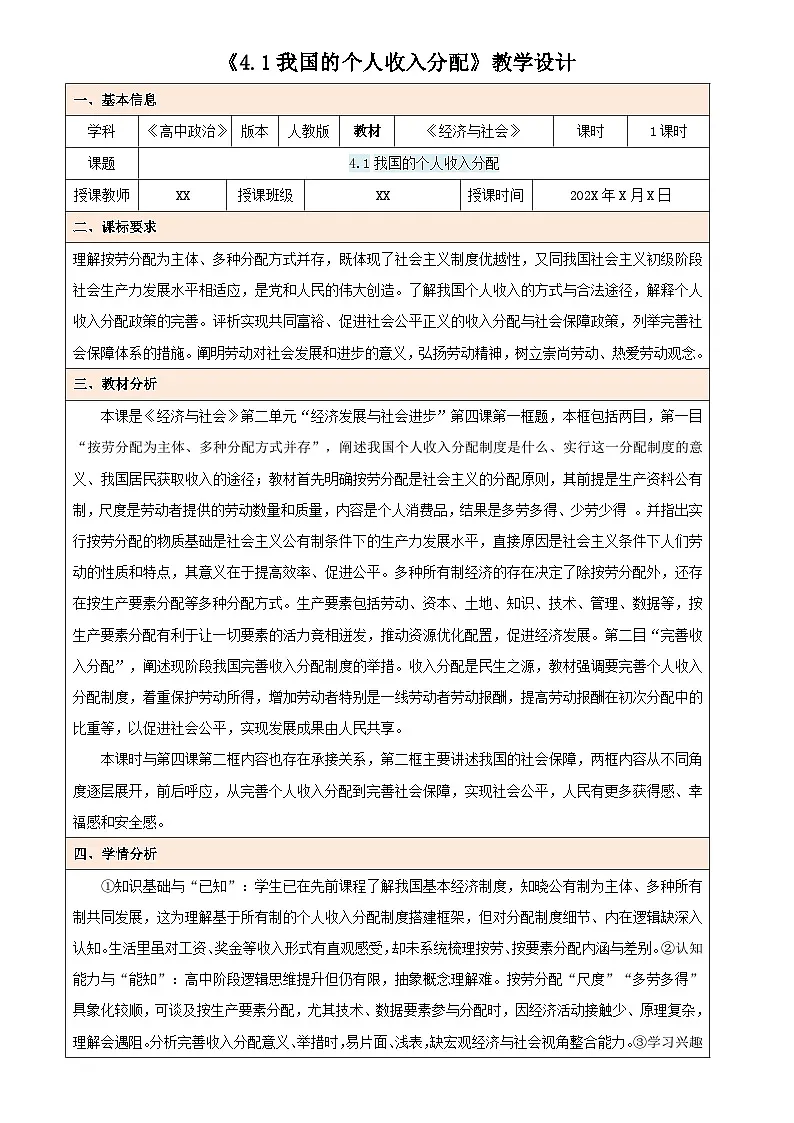 4.1 我国的个人收入分配（教学设计） 高中政治必修二经济与社会统编版第1页