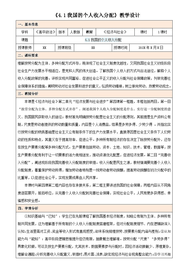 4.1 我国的个人收入分配（教学设计） 高中政治必修二经济与社会统编版第1页