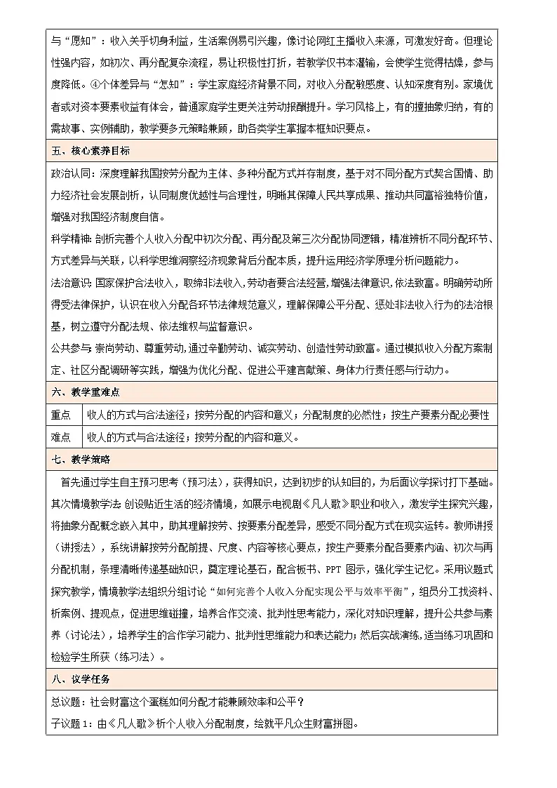 4.1 我国的个人收入分配（教学设计） 高中政治必修二经济与社会统编版第2页