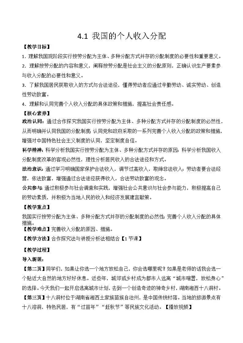 4.1我国的个人收入分配 教学设计 高中政治必修二 经济与社会 统编版第1页