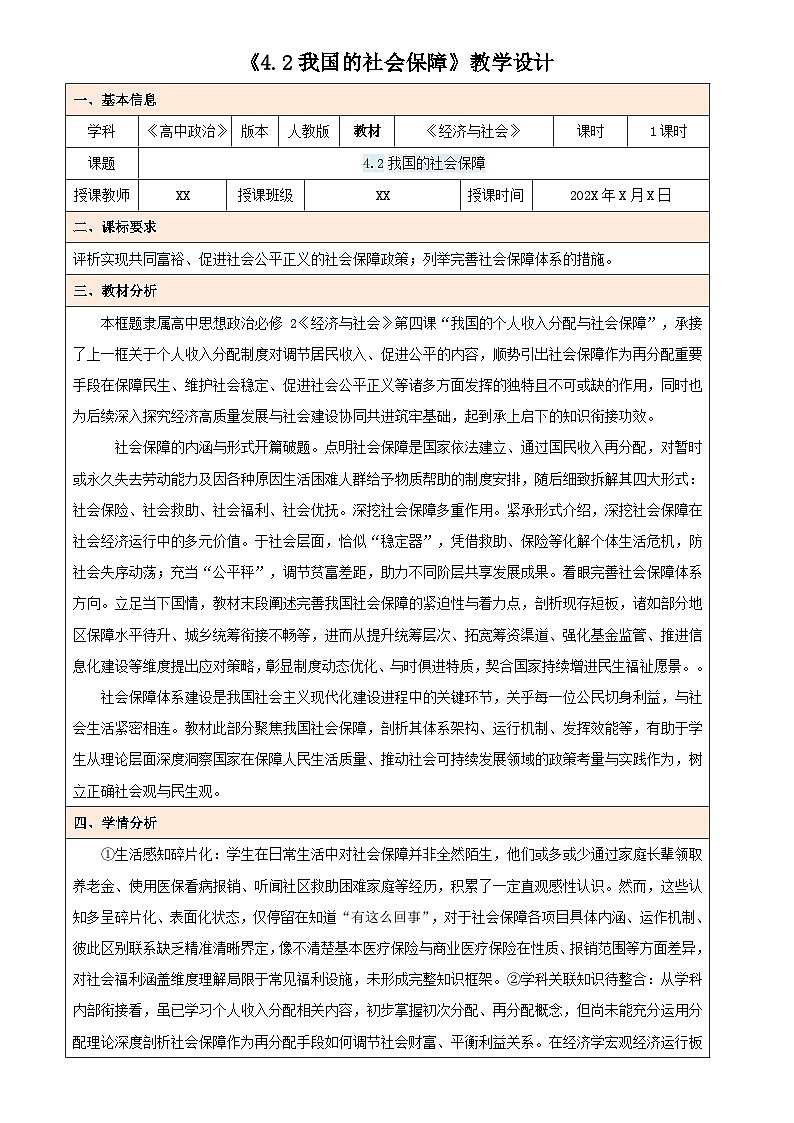 4.2 我国的社会保障（教学设计） 高中政治必修二经济与社会统编版第1页