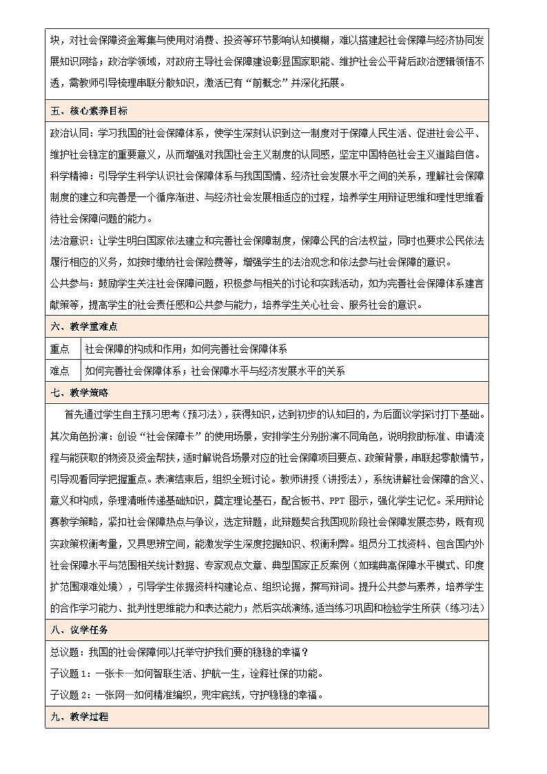4.2 我国的社会保障（教学设计） 高中政治必修二经济与社会统编版第2页