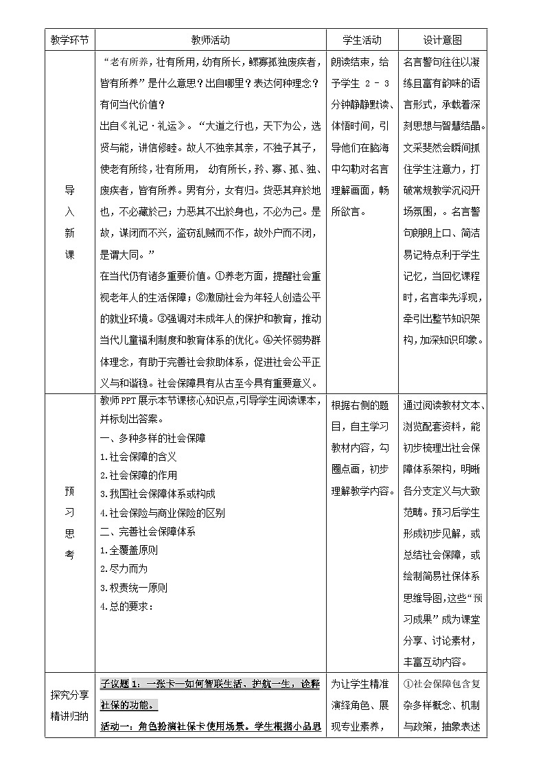 4.2 我国的社会保障（教学设计） 高中政治必修二经济与社会统编版第3页