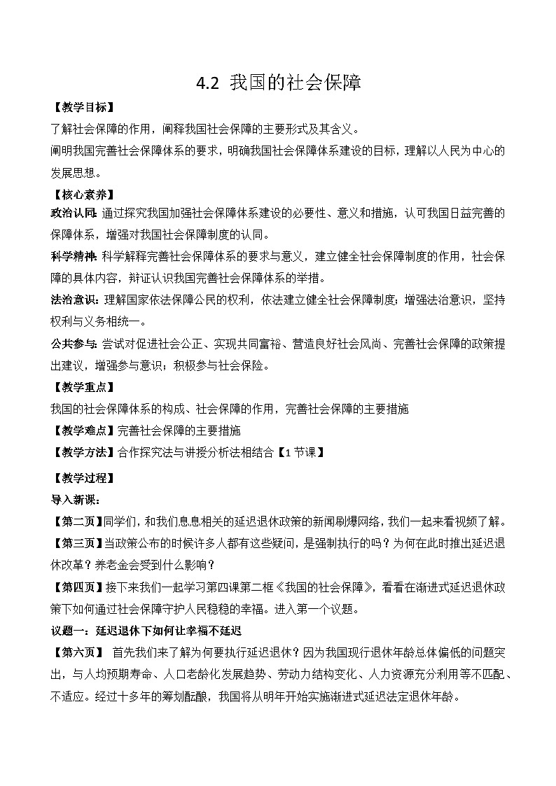 4.2我国的社会保障 教学设计 高中政治必修二 经济与社会 统编版第1页