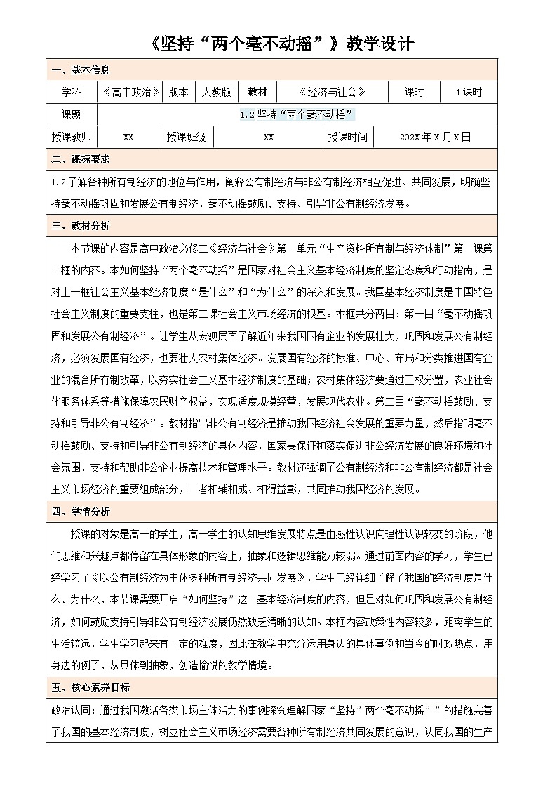 1.2 坚持”两个毫不动摇“（教学设计） 高中政治必修二经济与社会统编版第1页