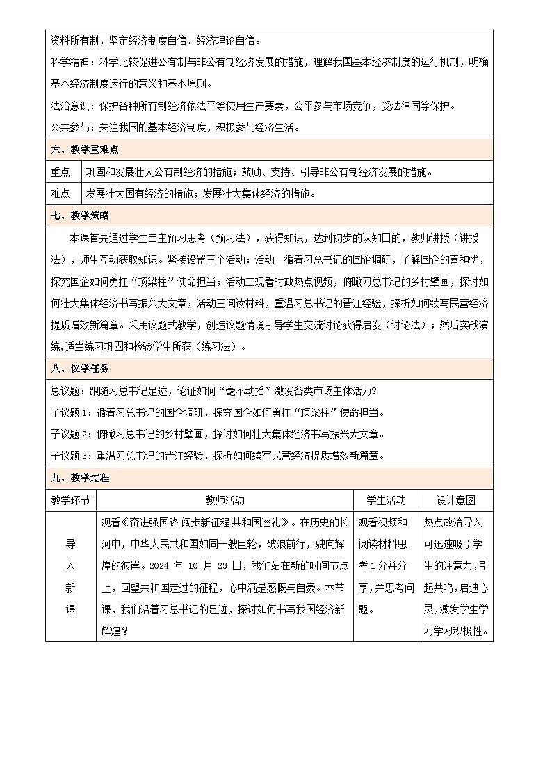 1.2 坚持”两个毫不动摇“（教学设计） 高中政治必修二经济与社会统编版第2页