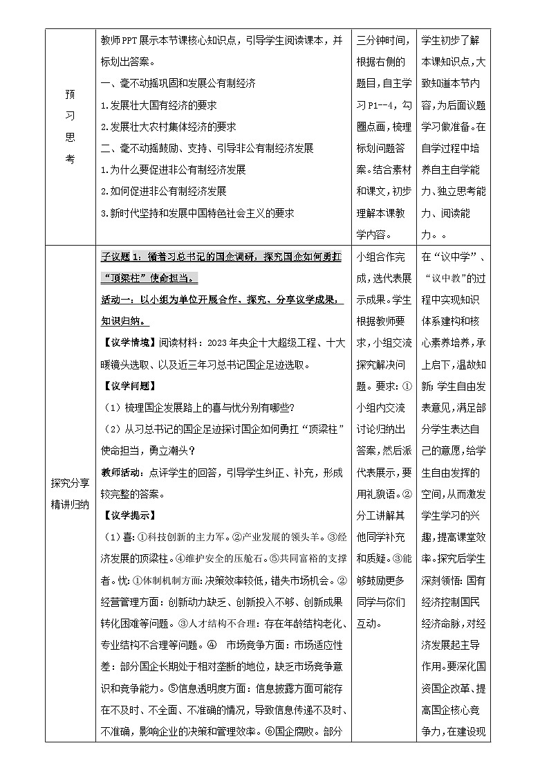 1.2 坚持”两个毫不动摇“（教学设计） 高中政治必修二经济与社会统编版第3页
