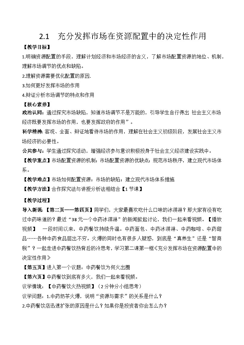 2.1充分发挥市场在资源配置中的决定性作用 教学设计 高中政治必修二 经济与社会 统编版第1页