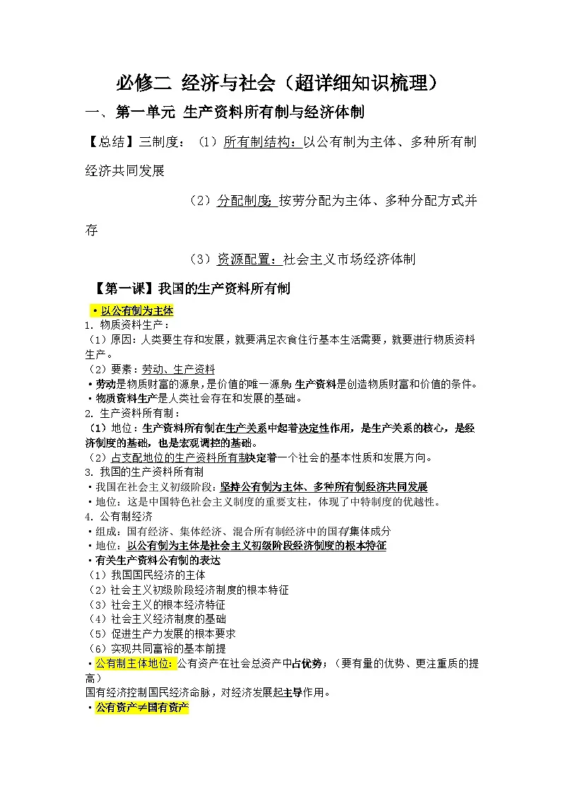 必修二经济与社会知识梳理高中政治必修二经济与社会统编版第1页