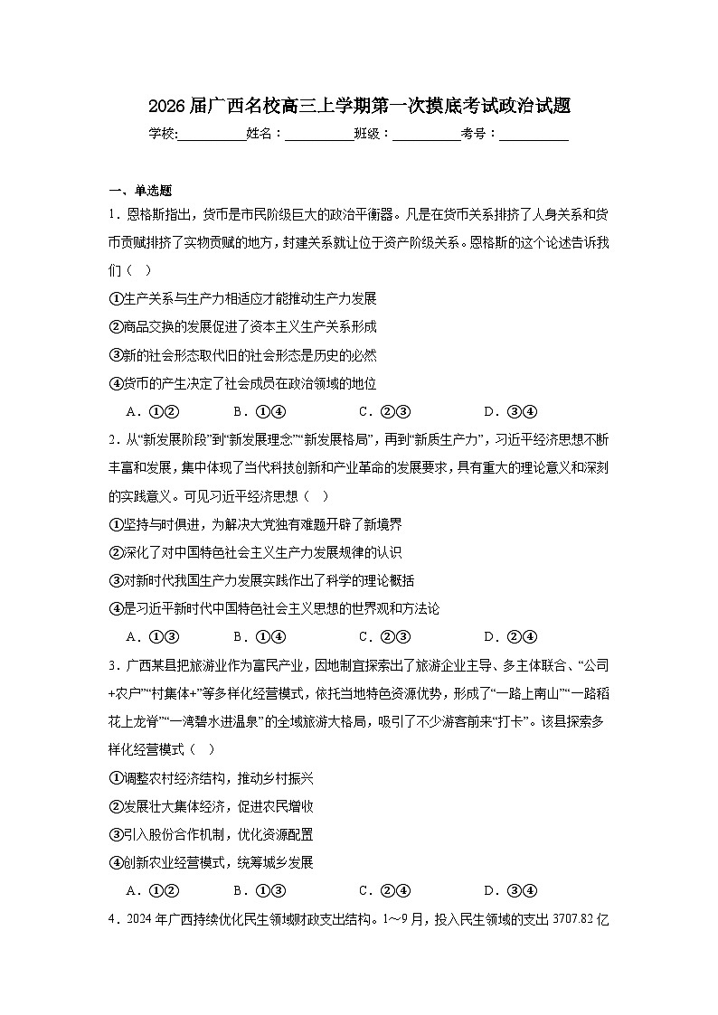 2025-2026学年广西名校高三上学期第一次摸底考试政治试题（附答案解析）第1页