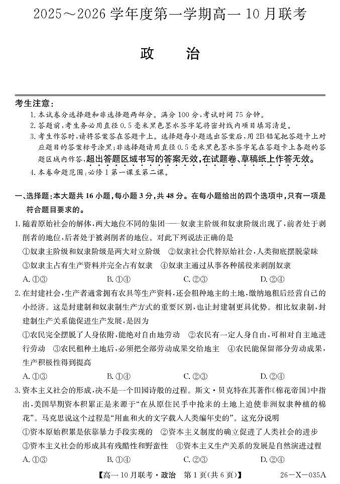 政治-安徽省县中联盟2025~2026学年度第一学期高一10月联考试题及答案第1页