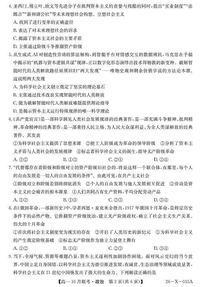 政治-安徽省县中联盟2025~2026学年度第一学期高一10月联考试题及答案第2页