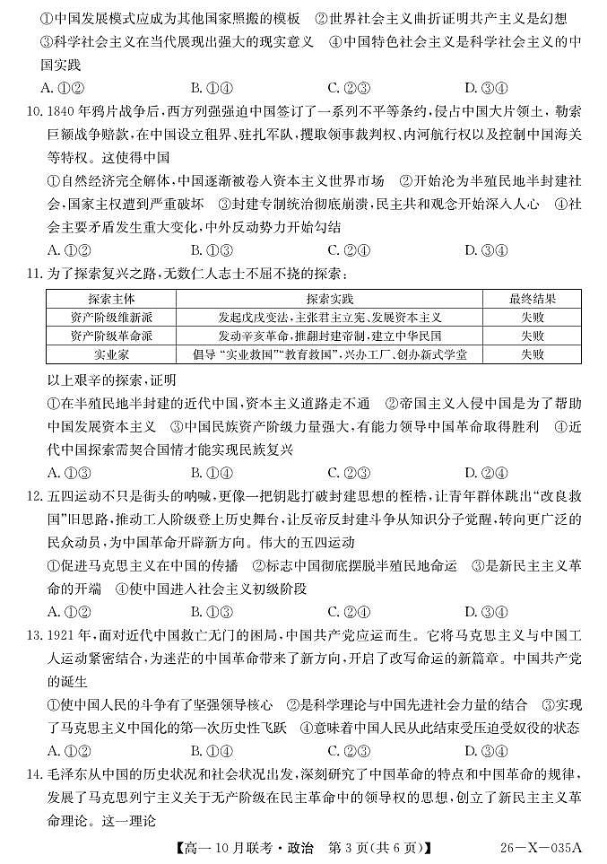政治-安徽省县中联盟2025~2026学年度第一学期高一10月联考试题及答案第3页