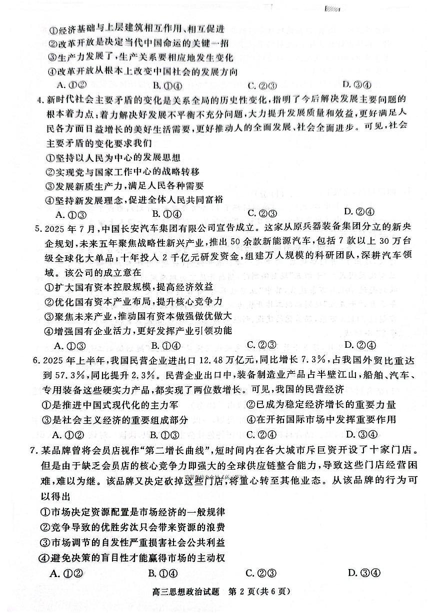 2025年河南省新未来高三上学期10月政治试题及答案第2页