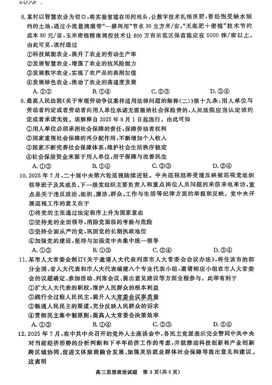 2025年河南省新未来高三上学期10月政治试题及答案第3页