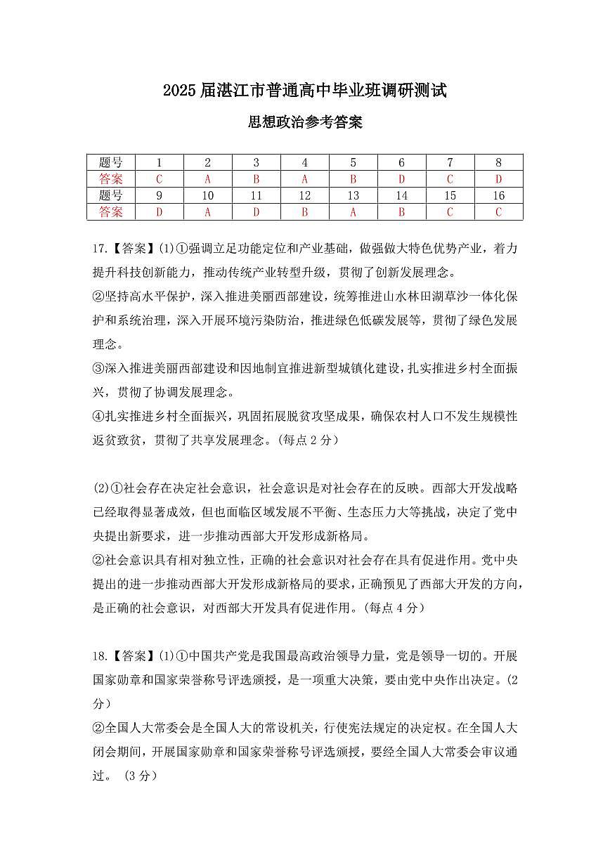 25届10月广东湛江高三联考·思想政治答案(1)第1页