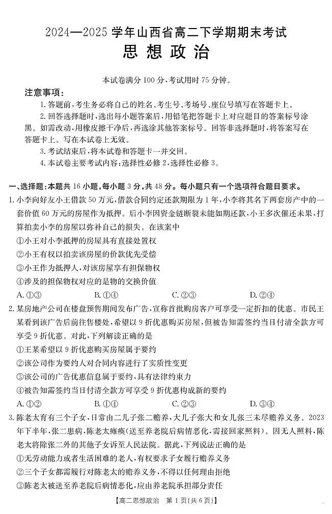 山西省金太阳2024-2025学年高二下学期期末考试政治试卷+答案第1页