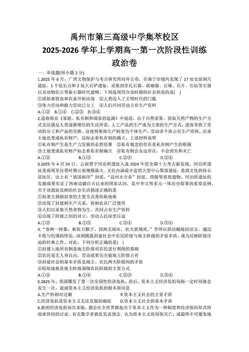 河南省许昌市禹州市第三高级中学2025-2026学年高一上学期9月月考政治试题（含答案）第1页