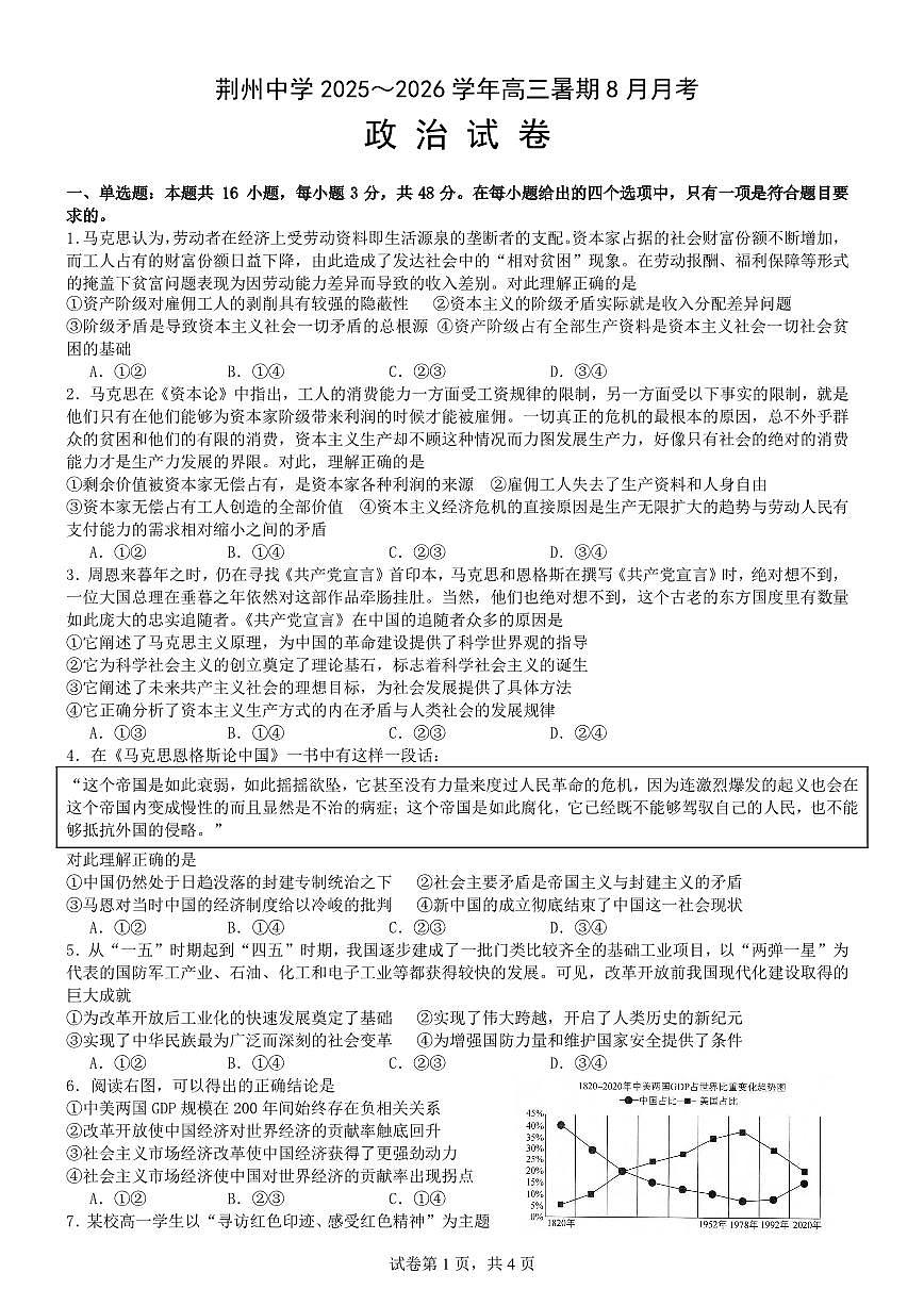 湖北省荆州中学2025-2026学年高三上学期8月月考 政治第1页