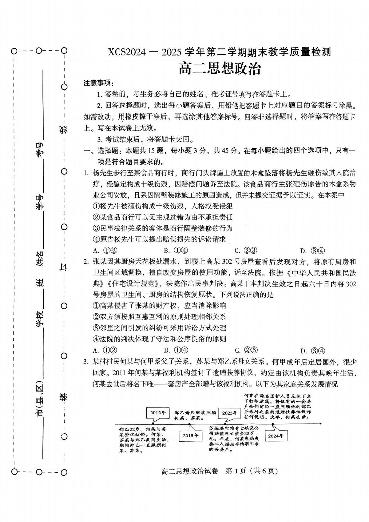 河南省许昌市XCS2024-2025学年第二学期高二期末教学质量检测政治试卷第1页