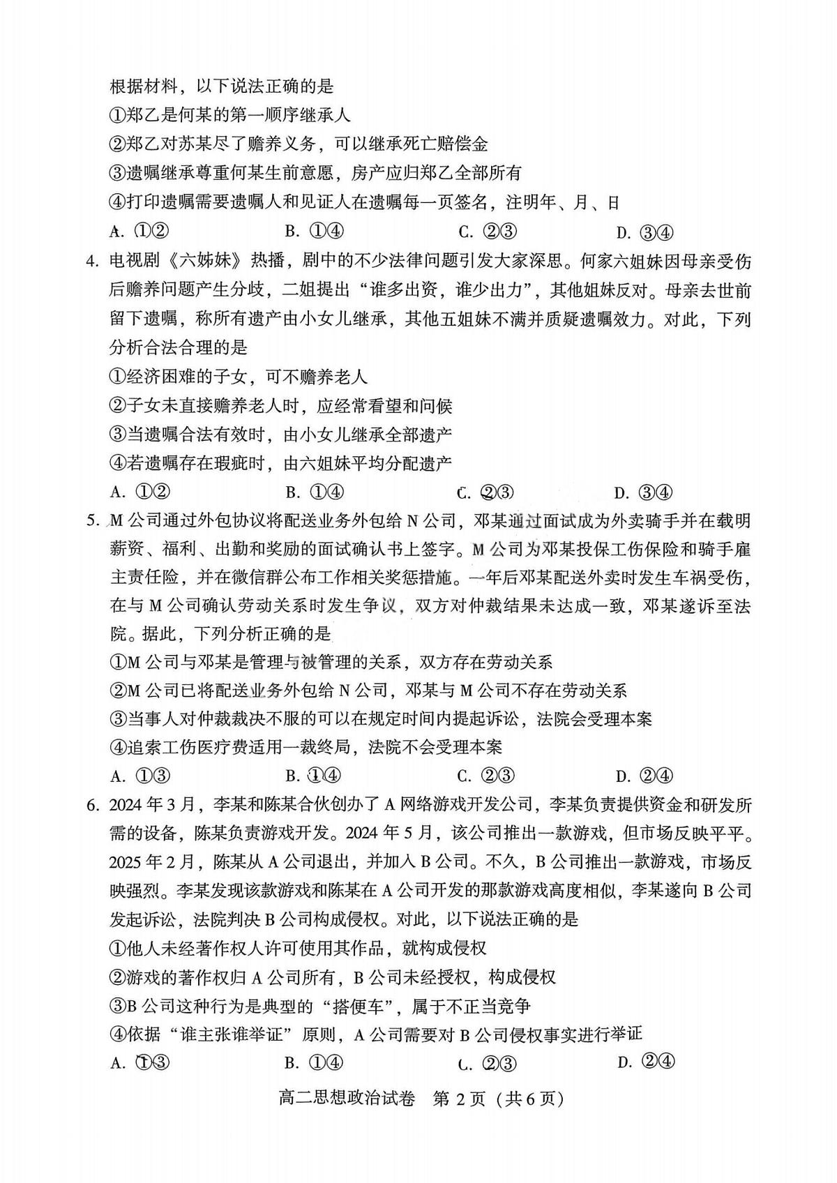 河南省许昌市XCS2024-2025学年第二学期高二期末教学质量检测政治试卷第2页