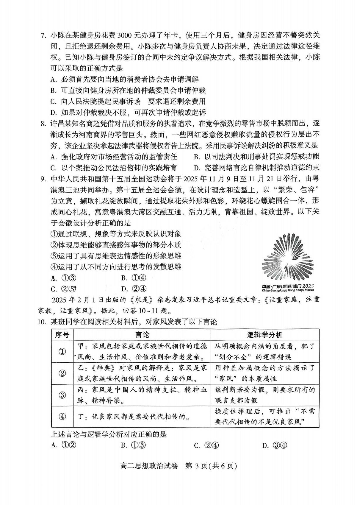河南省许昌市XCS2024-2025学年第二学期高二期末教学质量检测政治试卷第3页