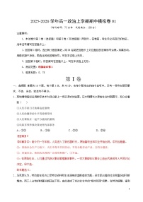 2025-2026学年高一政治上学期期中模拟卷01（统编版）