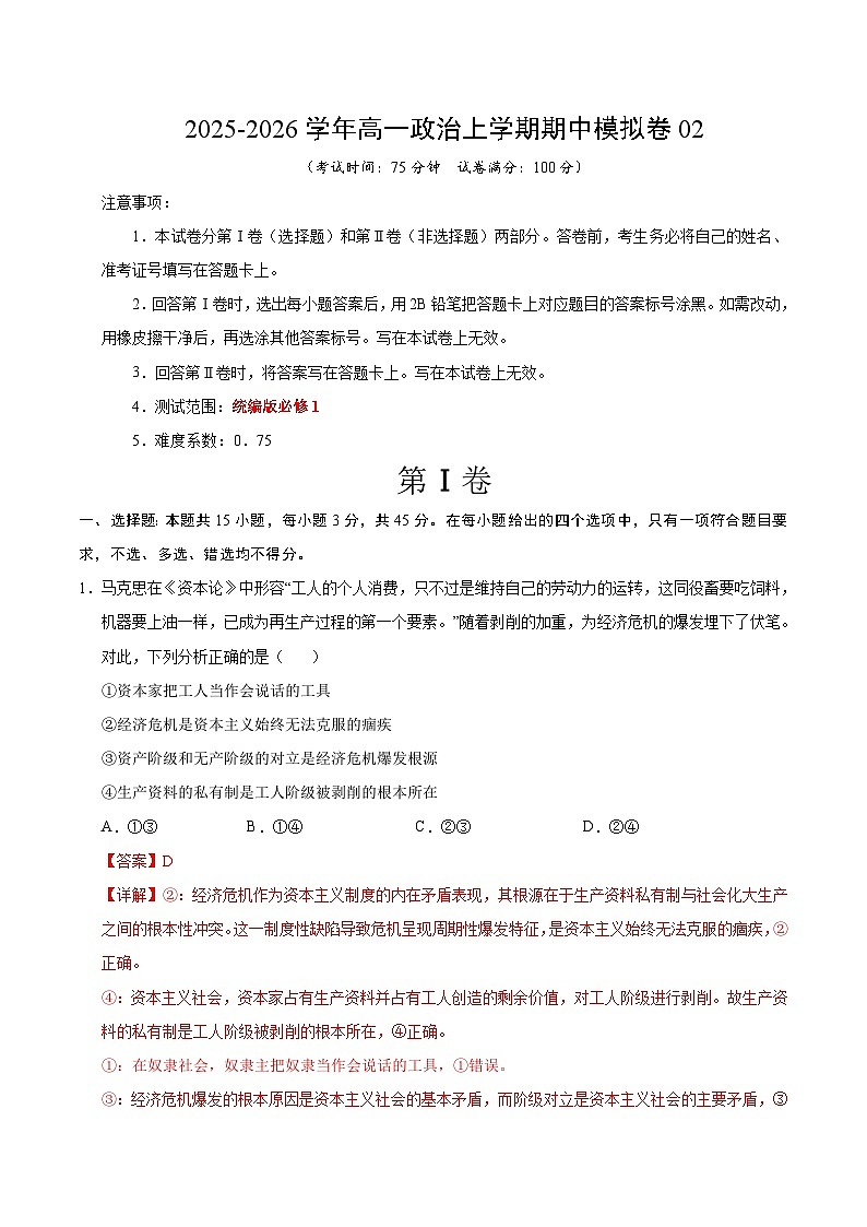 2025-2026学年高一政治期中模拟卷02（16+4模式）（解析版）（统编版）第1页