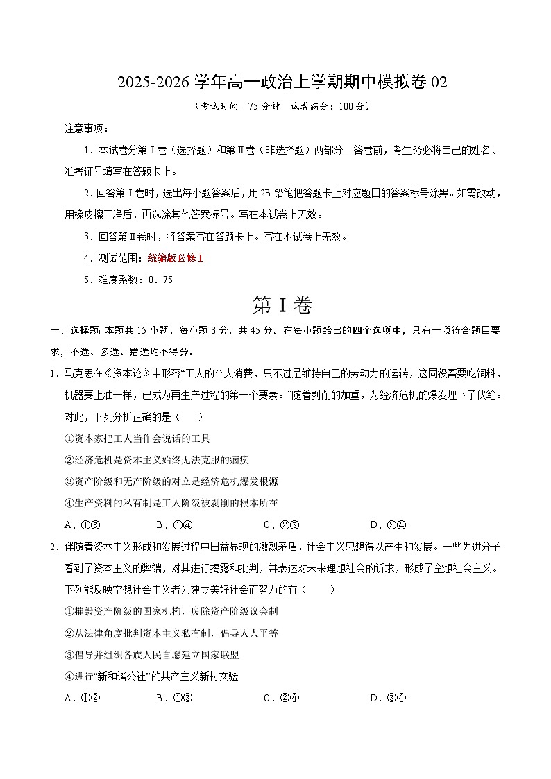 2025-2026学年高一政治期中模拟卷02（16+4模式）（考试版）【测试范围：必修4、选必1第一单元】（统编版）第1页