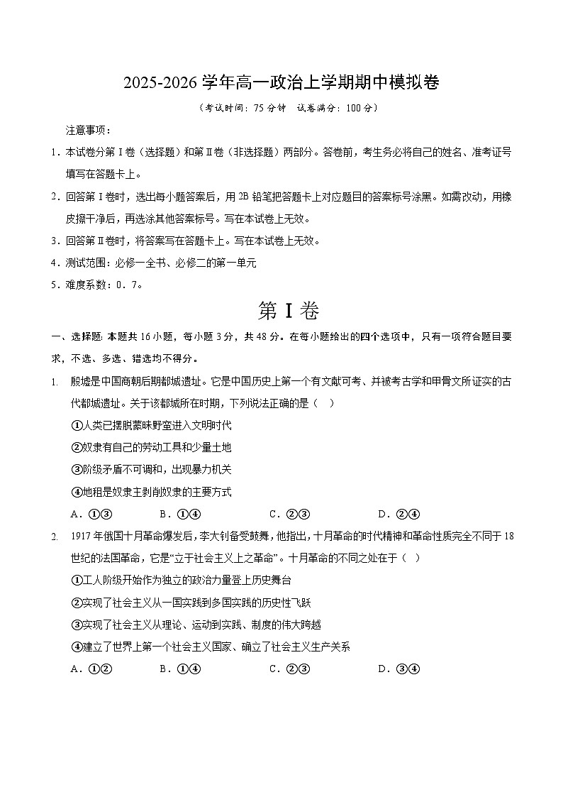 2025-2026学年高一政治期中模拟卷（考试版）【测试范围：必修一全书、必修二第一单元】（新高考通用）第1页