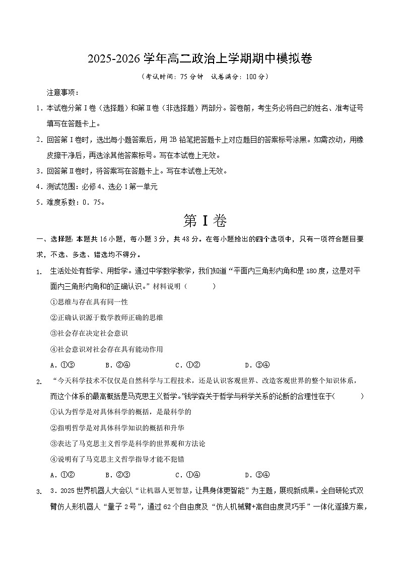 2025-2026学年高二政治期中模拟卷（考试版）【测试范围：必修4，选必1第一单元】（新高考通用）第1页