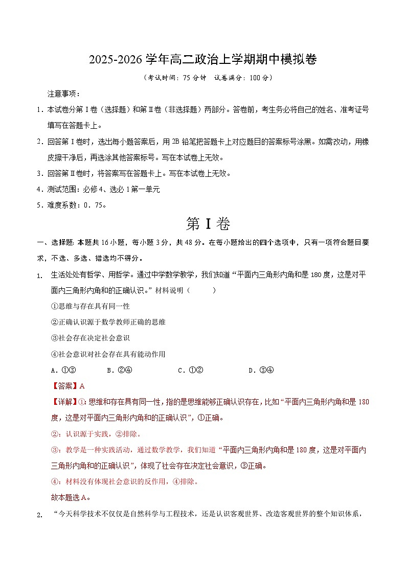 2025-2026学年高二政治期中模拟卷（解析版）（新高考通用）第1页