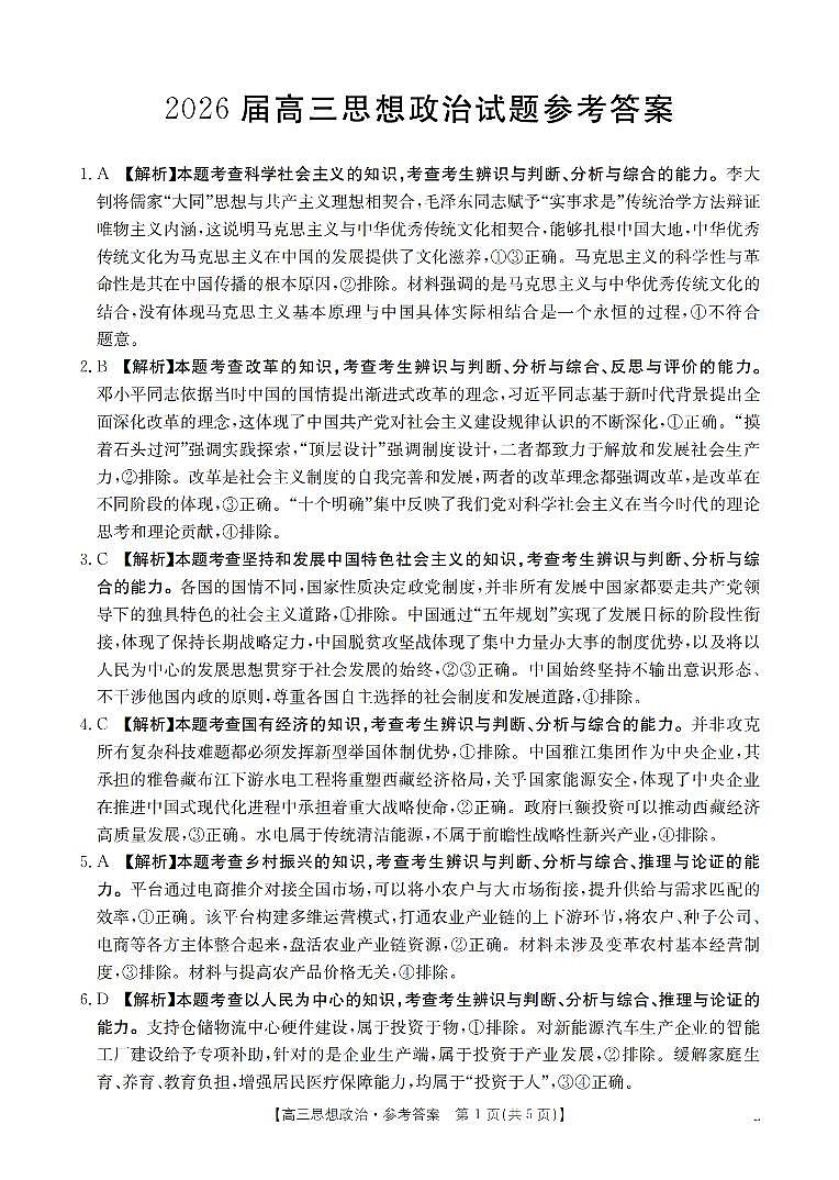 四川省2026届高三上学期10月联考政治答案第1页