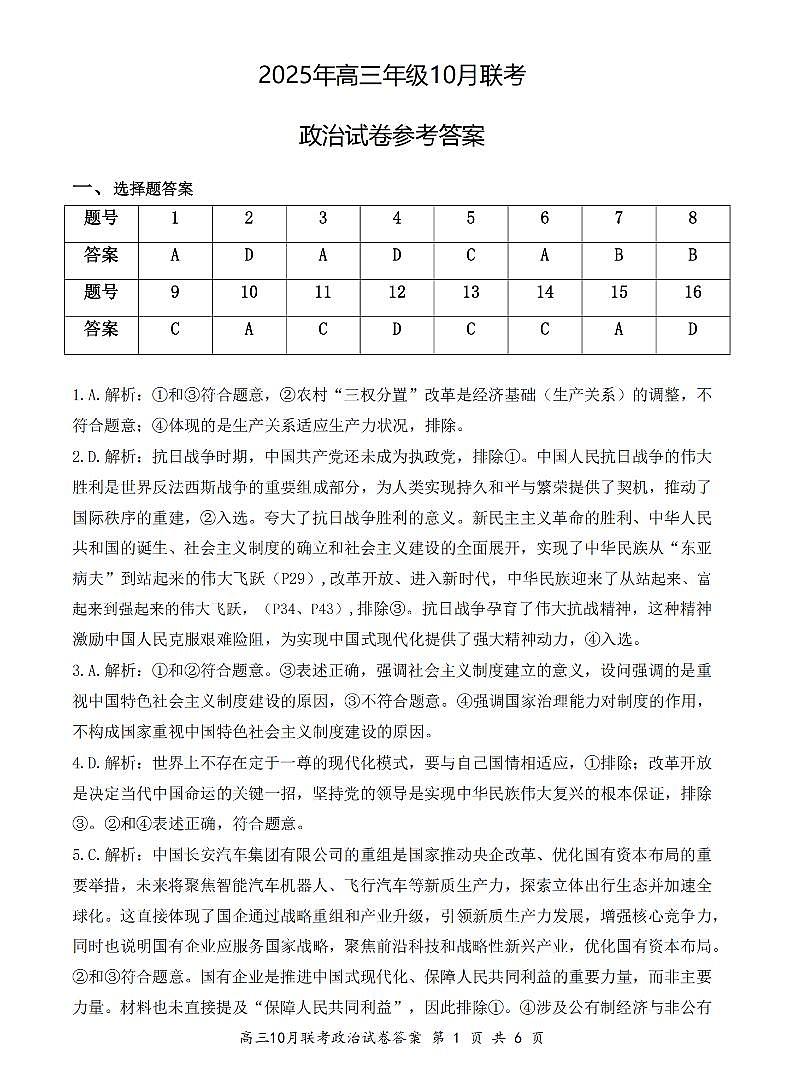 湖北省云学联盟2025年高三上学期10月考试政治答案第1页