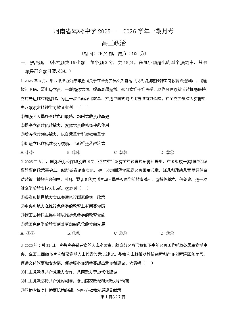 河南省实验中学2026届高三上学期第一次月考政治第1页