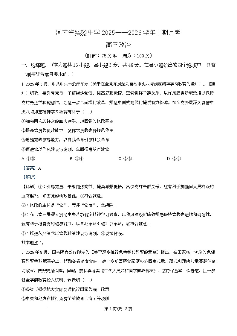 河南省实验中学2026届高三上学期第一次月考政治答案第1页