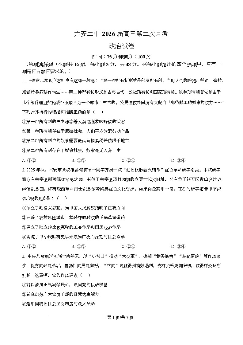 安徽省六安第二中学2026届高三上学期第二次月考政治第1页