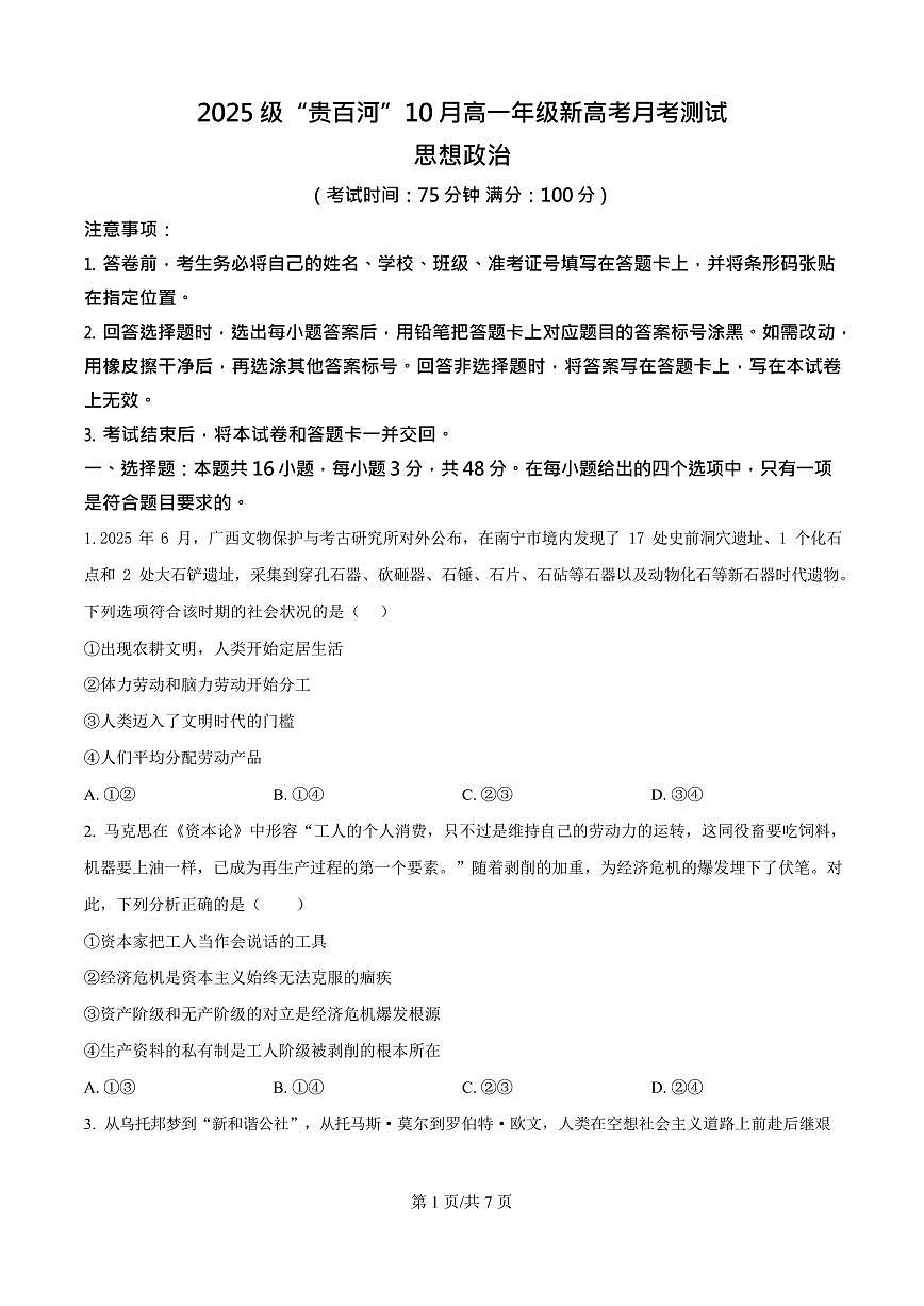 广西贵百河联考2025-2026学年高一上学期10月月考政治试卷第1页