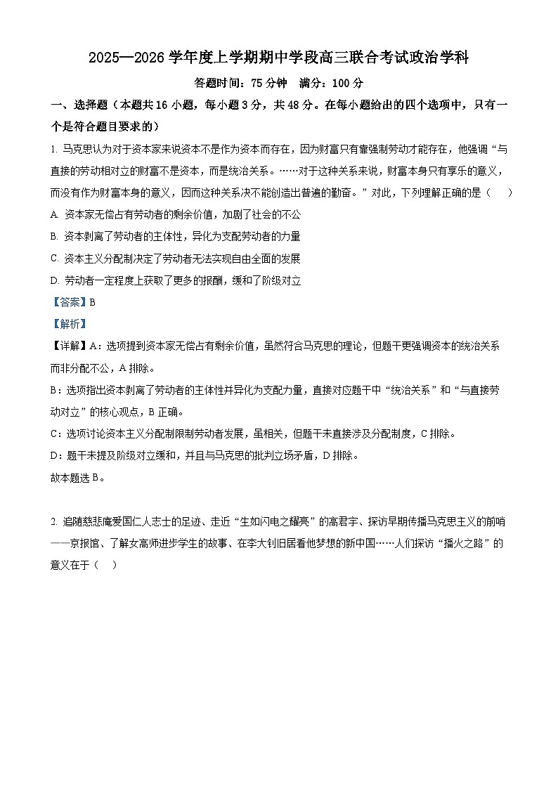 辽宁省沈阳市东北育才学校等校2025-2026学年高三上学期期中联考政治试题 Word版含解析第1页