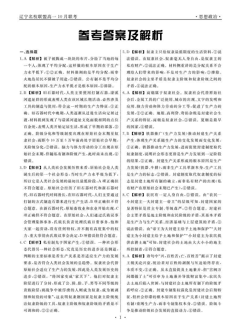 辽宁省名校联盟2025年高一10月份联合考试+政治答案第1页