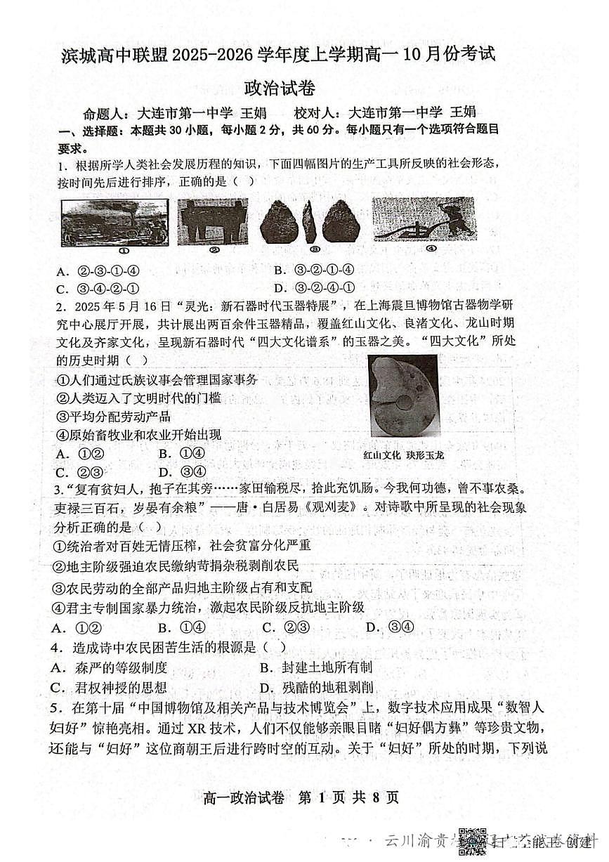 辽宁省大连市滨城高中联盟2025-2026学年高一上学期10月联考政治试题（PDF版附解析）第1页