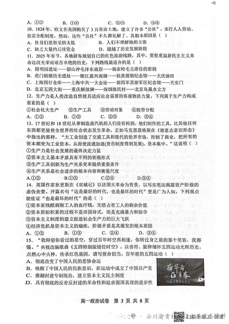 辽宁省大连市滨城高中联盟2025-2026学年高一上学期10月联考政治试题（PDF版附解析）第3页