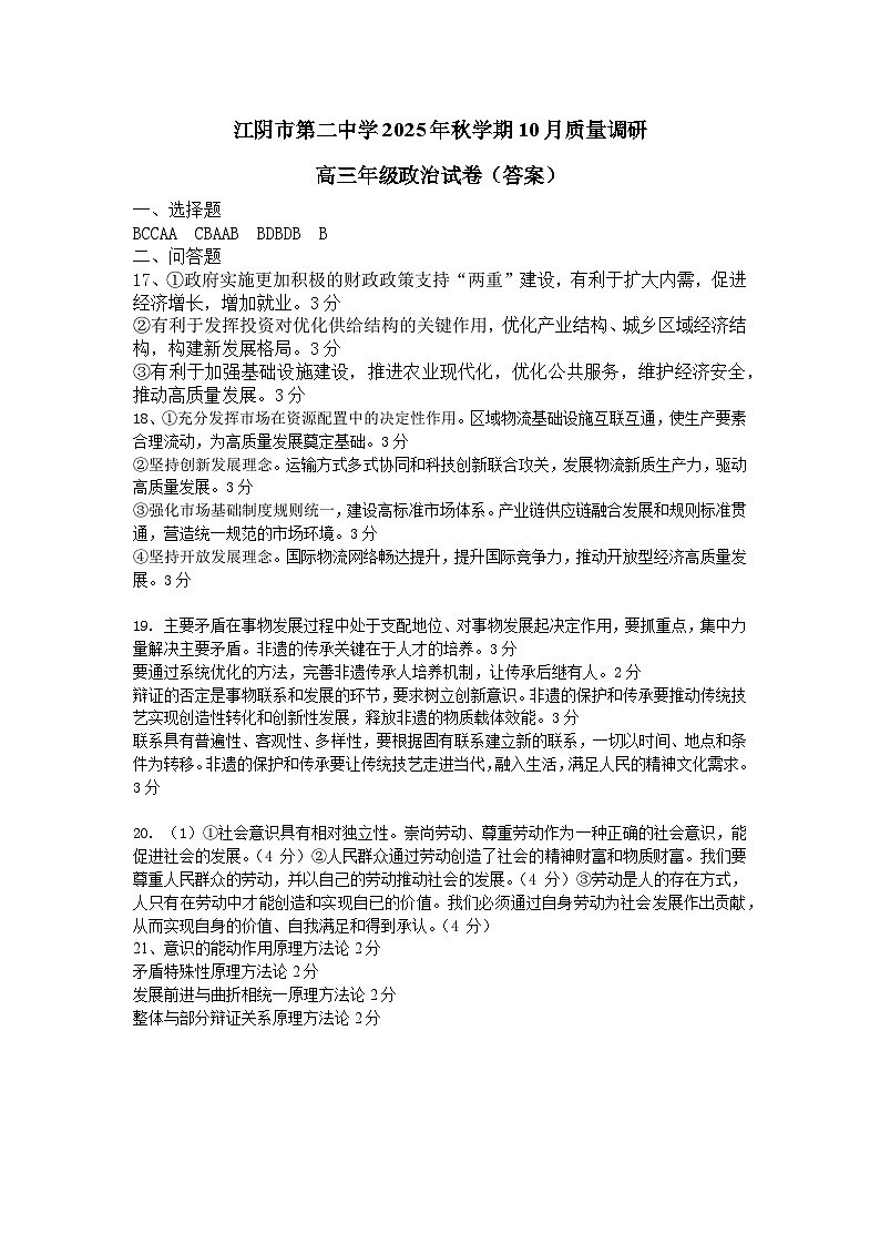 2025年秋学期10月质量调研 高三年级政治答案第1页