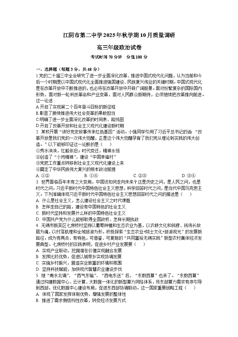 2025年秋学期10月质量调研 高三年级政治试卷第1页