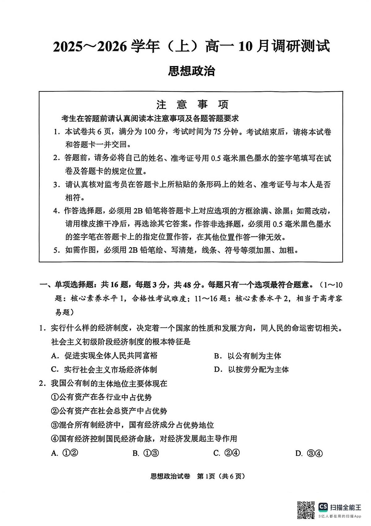 江苏省南通市2025-2026学年高一上学期10月调研测试+政治第1页