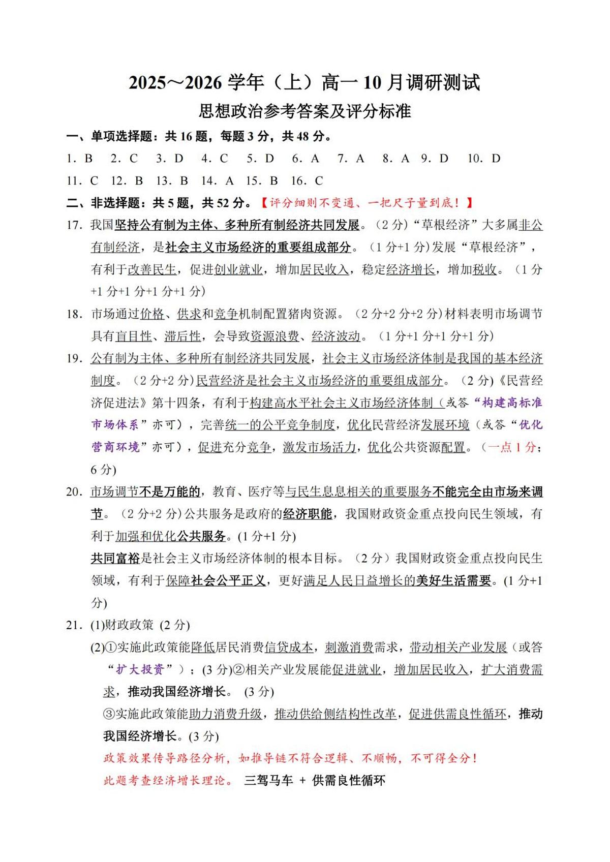 江苏省南通市2025-2026学年高一上学期10月调研测试+政治答案第1页
