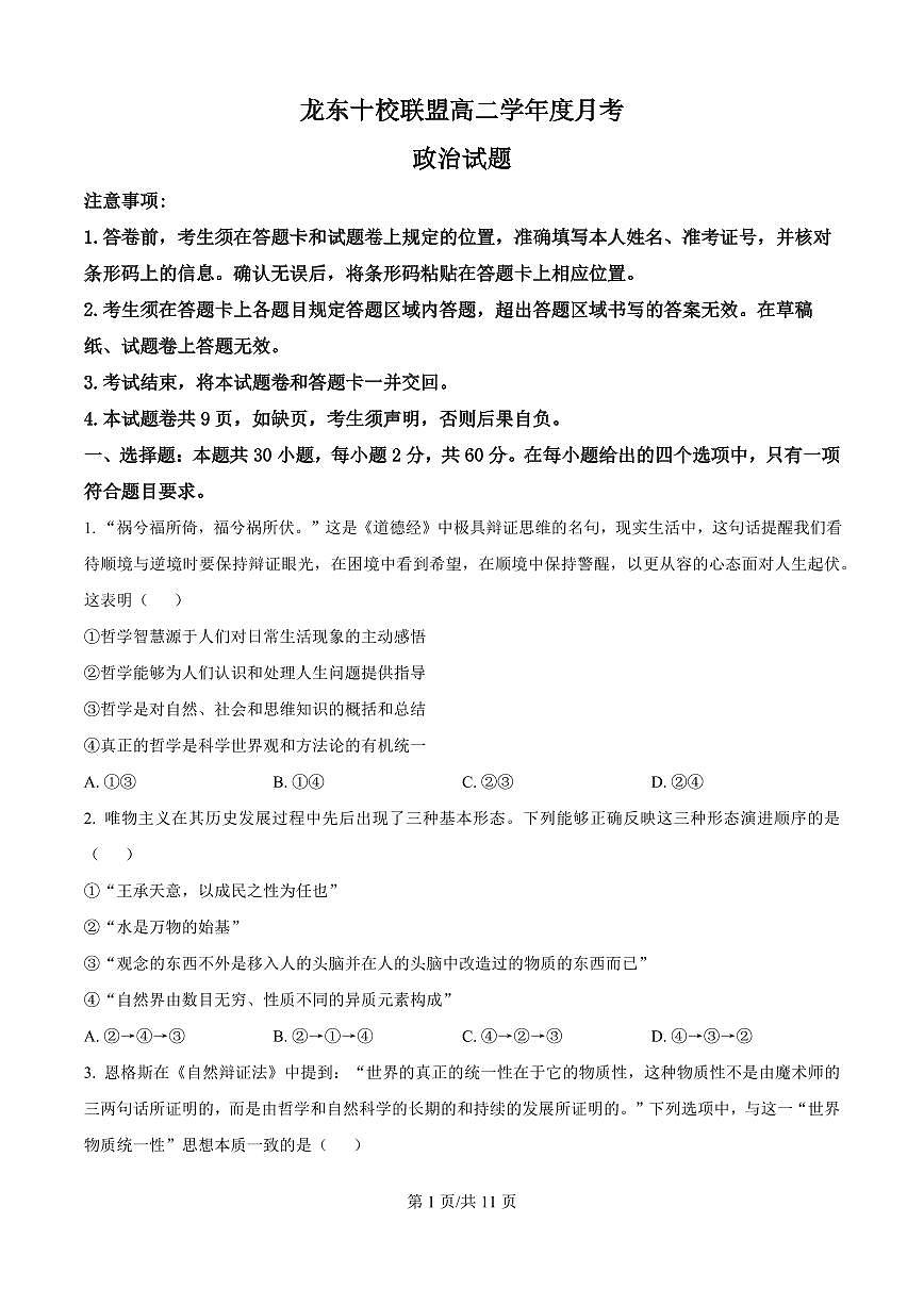 黑龙江省龙东十校联盟2025-2026学年高二上学期10月月考+政治第1页