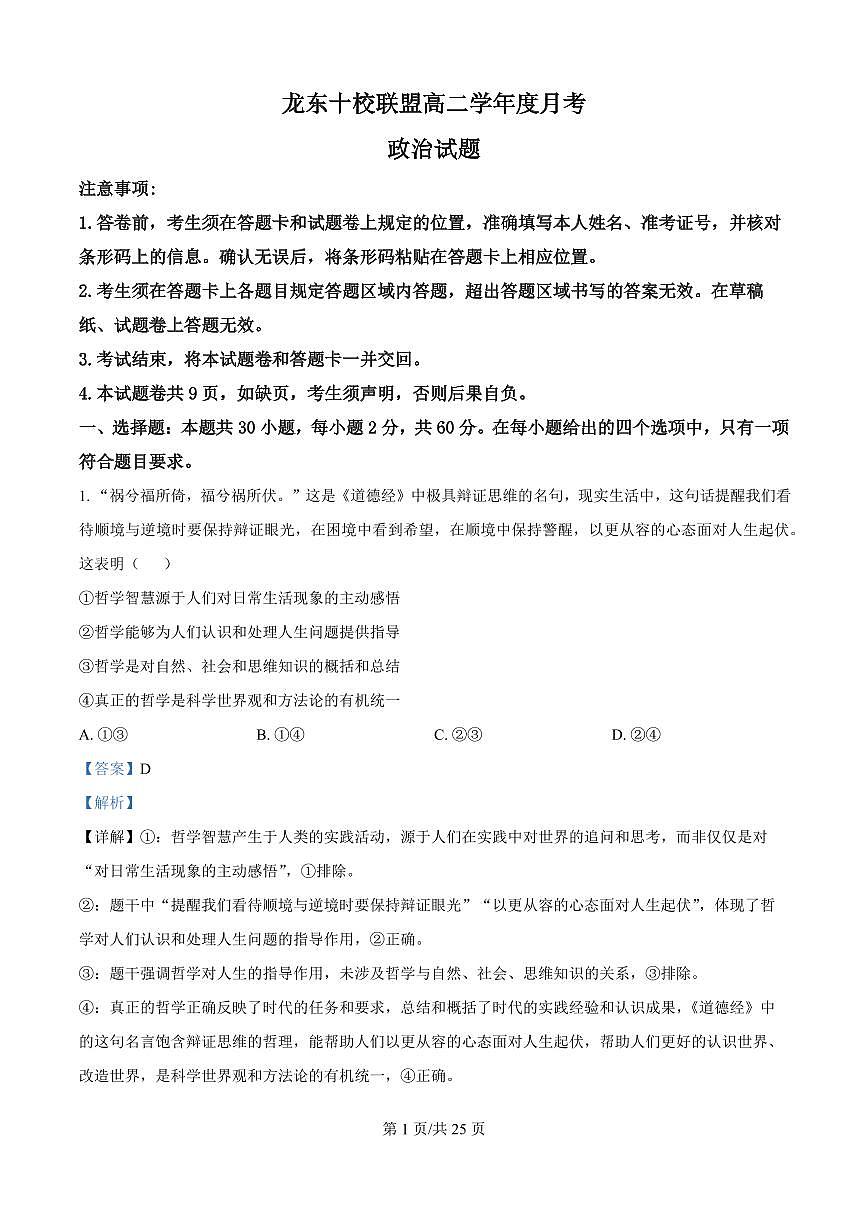 黑龙江省龙东十校联盟2025-2026学年高二上学期10月月考+政治答案第1页