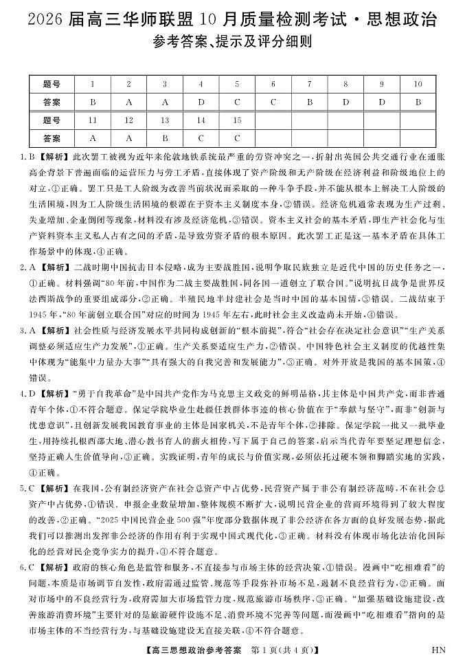 2026届高三华师联盟10月质量检测考试+政治答案第1页