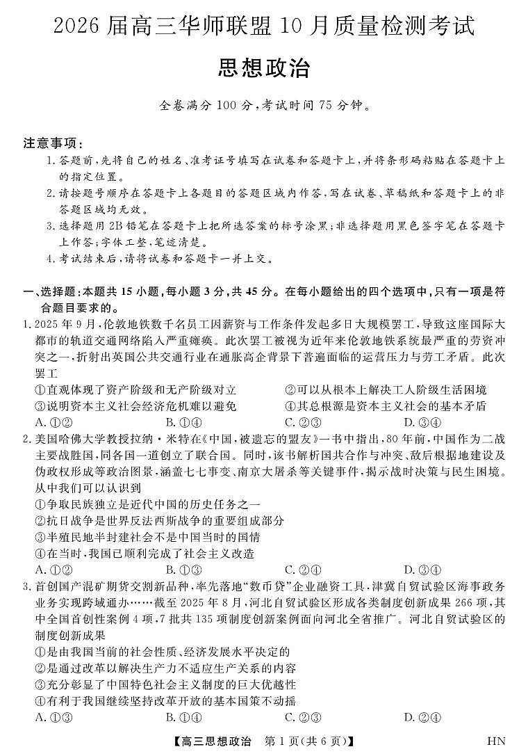 2026届高三华师联盟10月质量检测考试+政治第1页